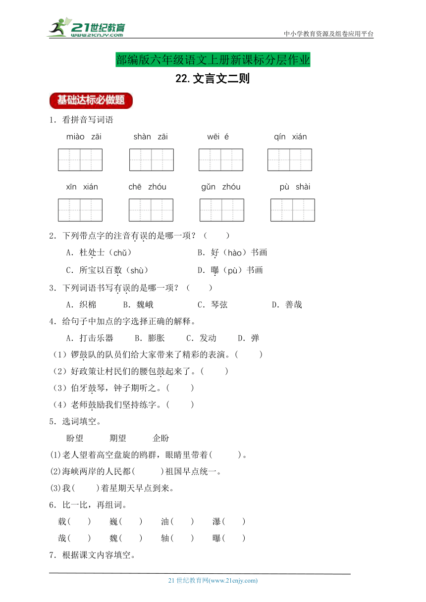 【新课标】分层作业设计-22.文言文二则（含答案）