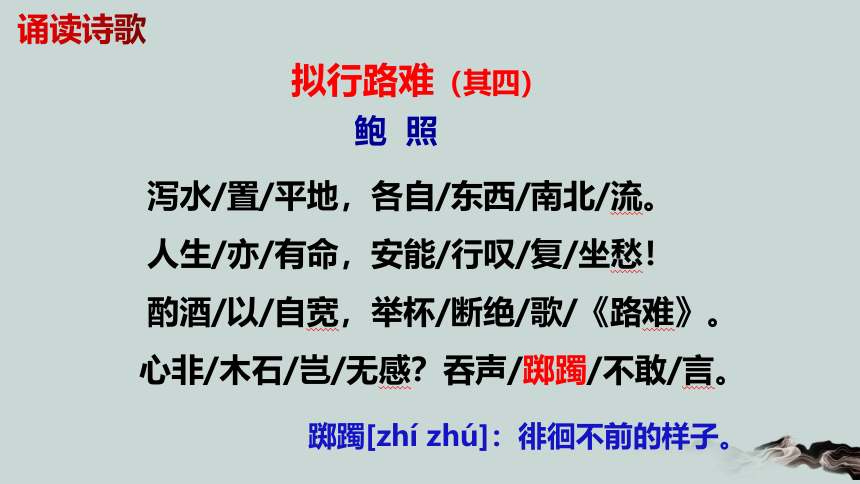 古诗词诵读 拟行路难 课件（共19张PPT）