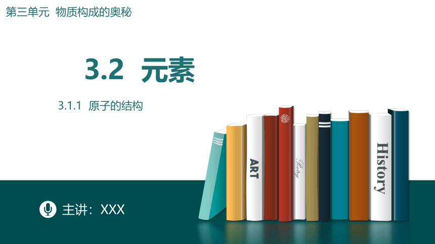 鲁教版（五四制）八年级化学 3.2 元素课件(共42张PPT)