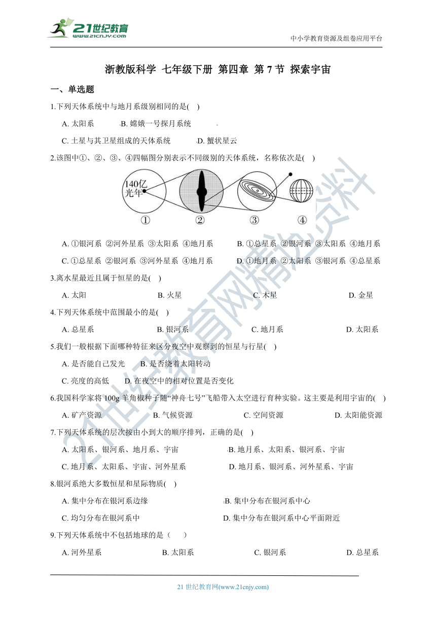 浙教版科学 七年级下 第四章 第7节 探索宇宙 同步练习（含解析）