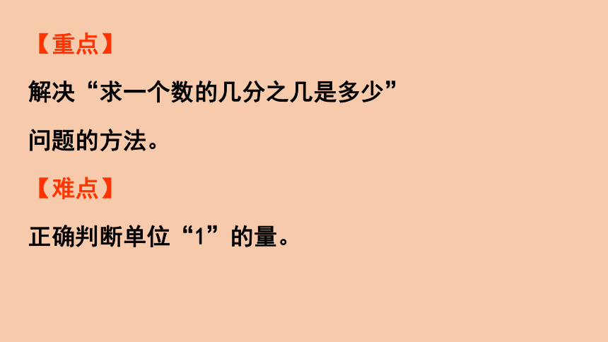 西师大版六年级数学上册1.4 求一个数的几分之几是多少   课件（17张ppt）