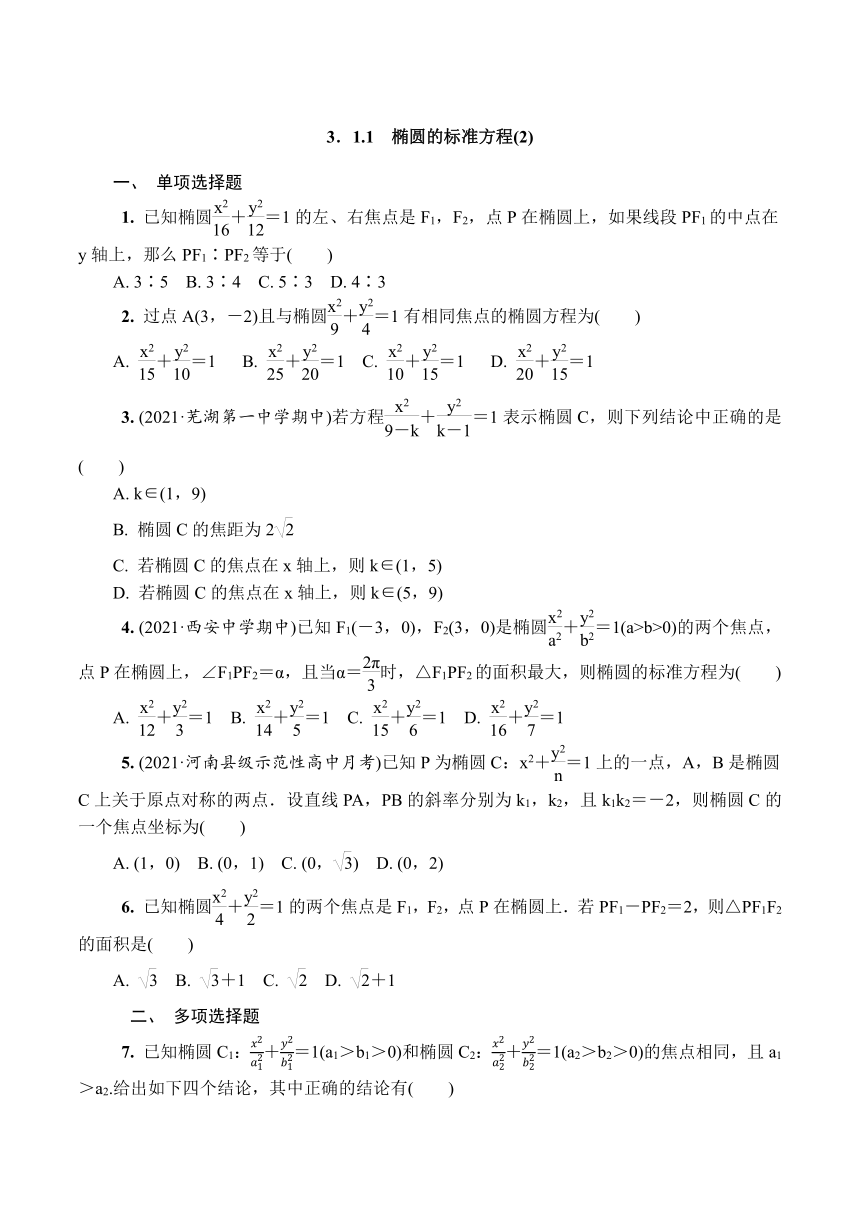 苏教版高中数学选择性必修第一册第3章圆锥曲线与方程3．1.1　椭圆的标准方程(2)课时小练（有解析 ）