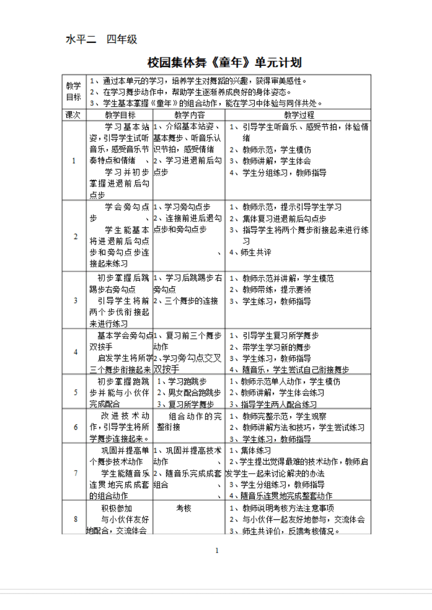 水平二 校园集体舞 教案