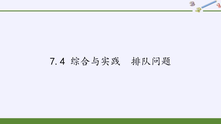 沪科版数学七年级下册 7.4 综合与实践排队问题 课件 (共26张PPT)