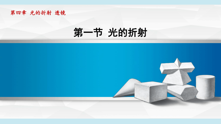 2023-2024学年苏科版八年级物理上册课件：4.1光的折射(共30张PPT)