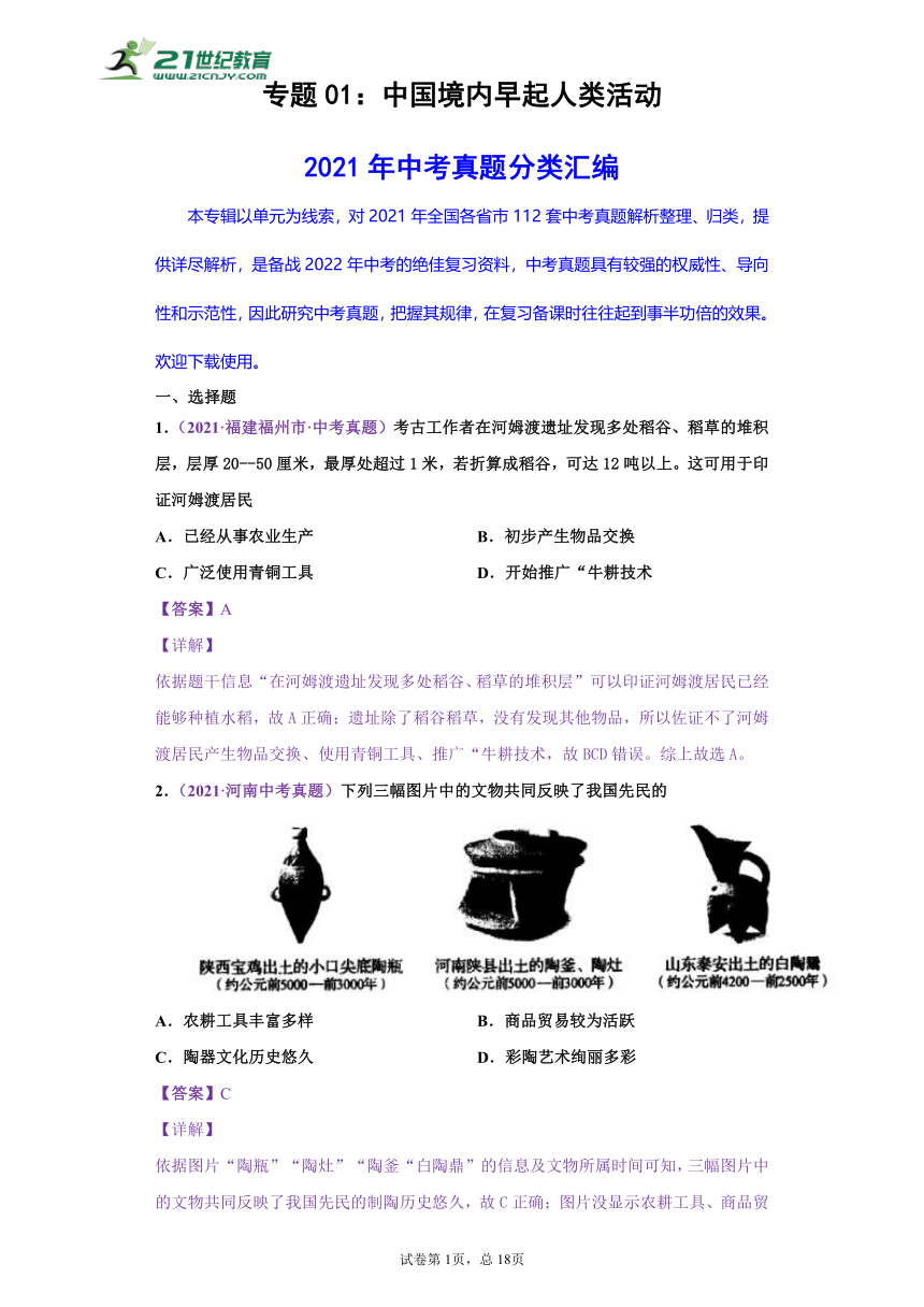 专题01：中国境内早起人类与文明的起源——2021年中考历史真题分项分类汇编（含解析全国通用）