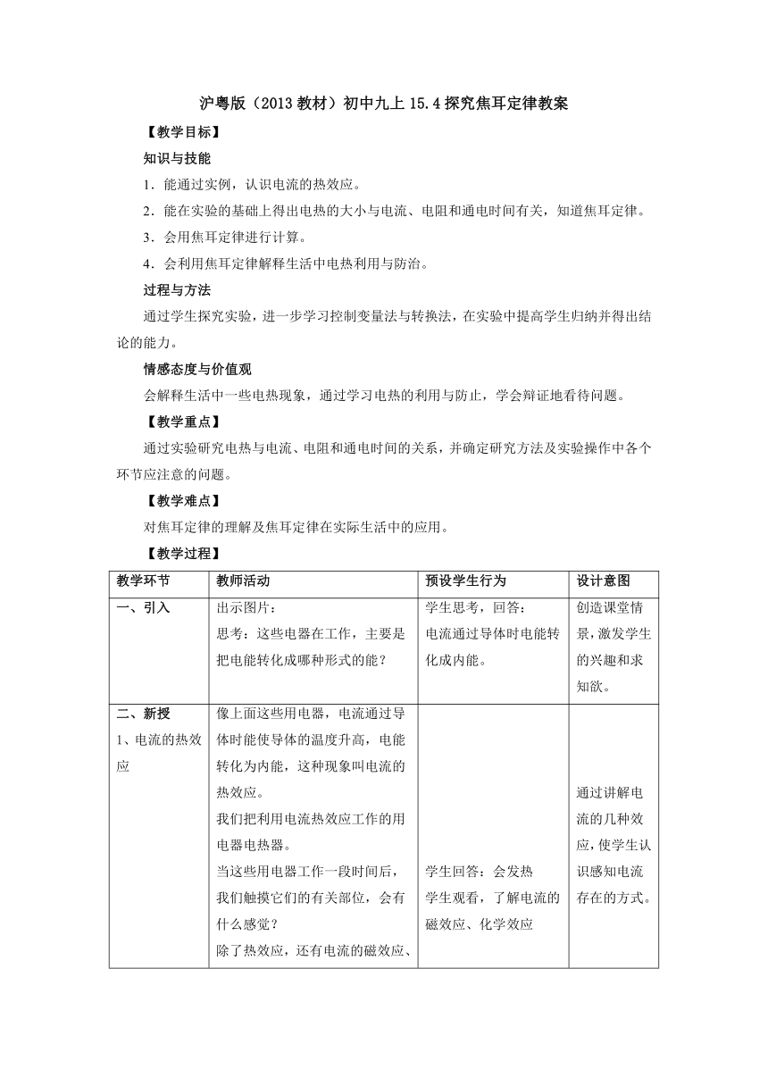 15.4探究焦耳定律教案 2022-2023学年粤沪版物理九年级上册（表格式）