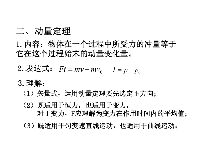 1.2动量定理课件(共14张PPT) 高二下学期物理人教版（2019）选择性必修第一册