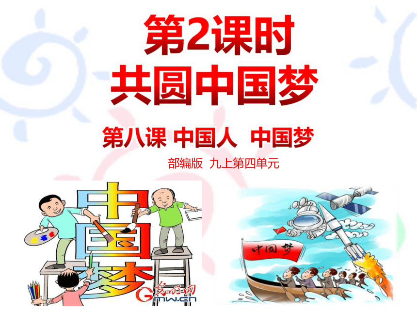 8.2 共圆中国梦 课件+内嵌视频（31张ppt）