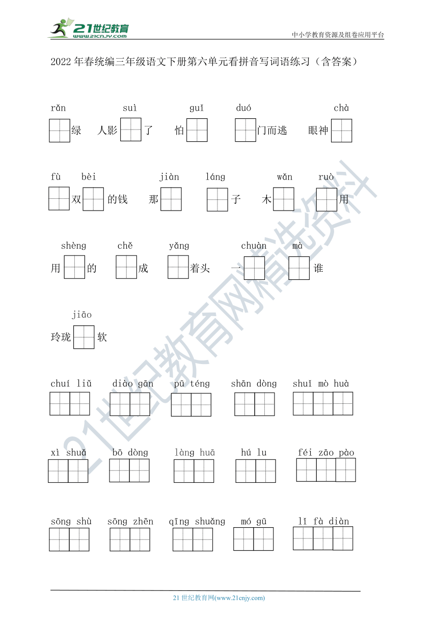 2022年春统编三年级语文下册第六单元看拼音写词语练习（含答案）