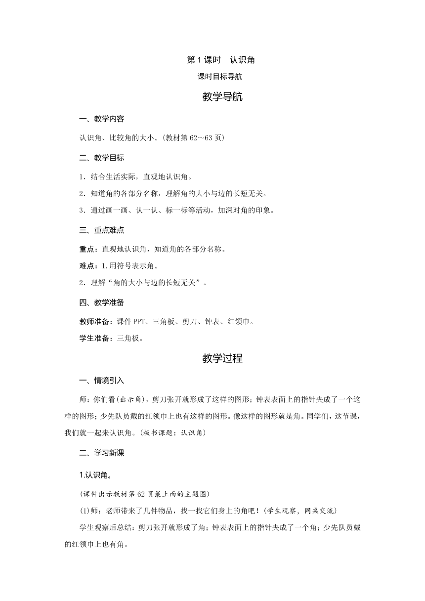 小学数学北师大版二年级下6.1　认识角  教案