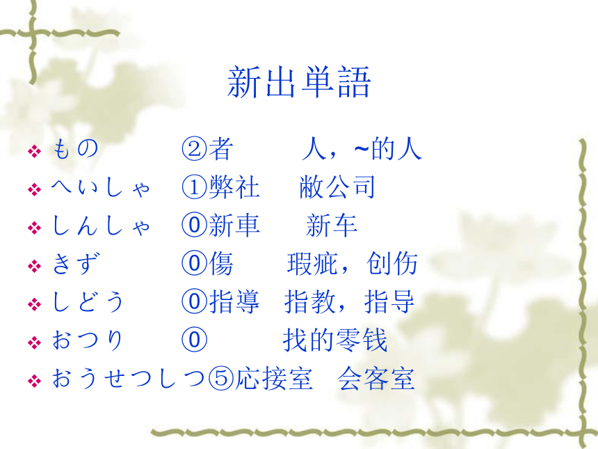 高中日语标日初级下册课件第四十八课お荷物は私がお持ちします 课件(共37张PPT)