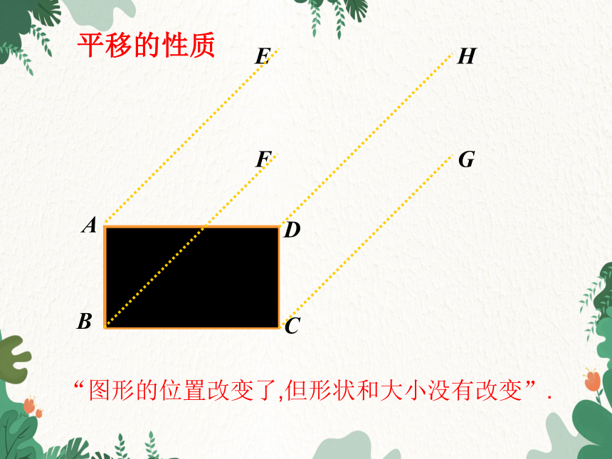 北师大版数学八年级下册 3.1.1 图形的平移(第1课时)课件(共26张PPT)