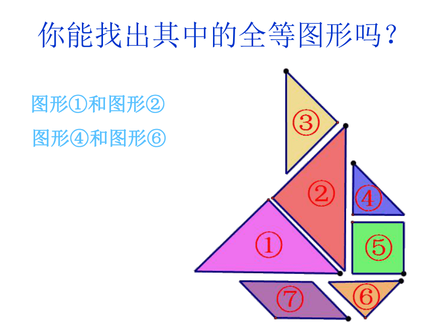 苏科版数学八年级上册1.2全等三角形课件(共18张PPT)