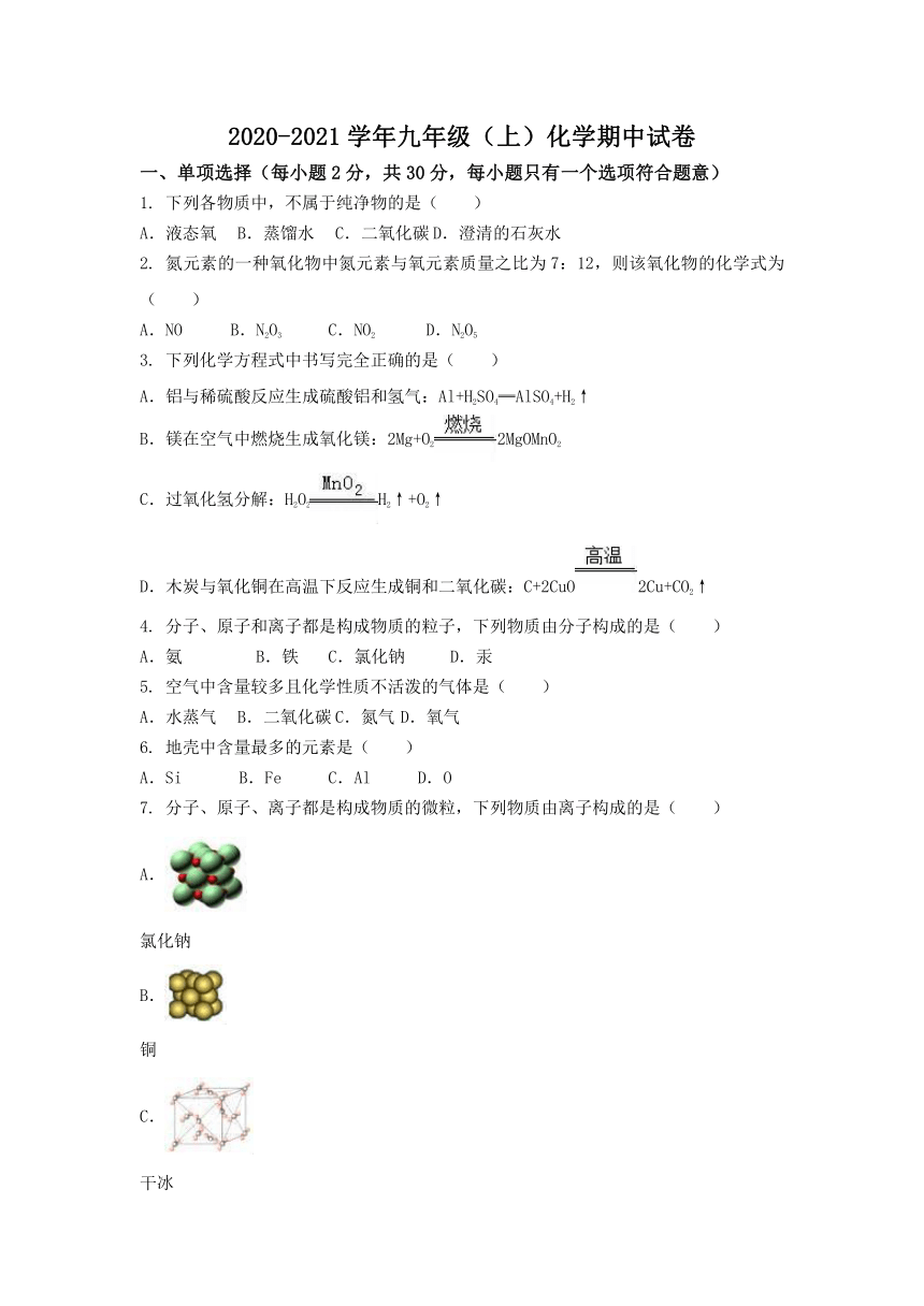 2020-2021学年四川省成都树德怀远中学九年级上学期化学期中测试卷（word版有答案）