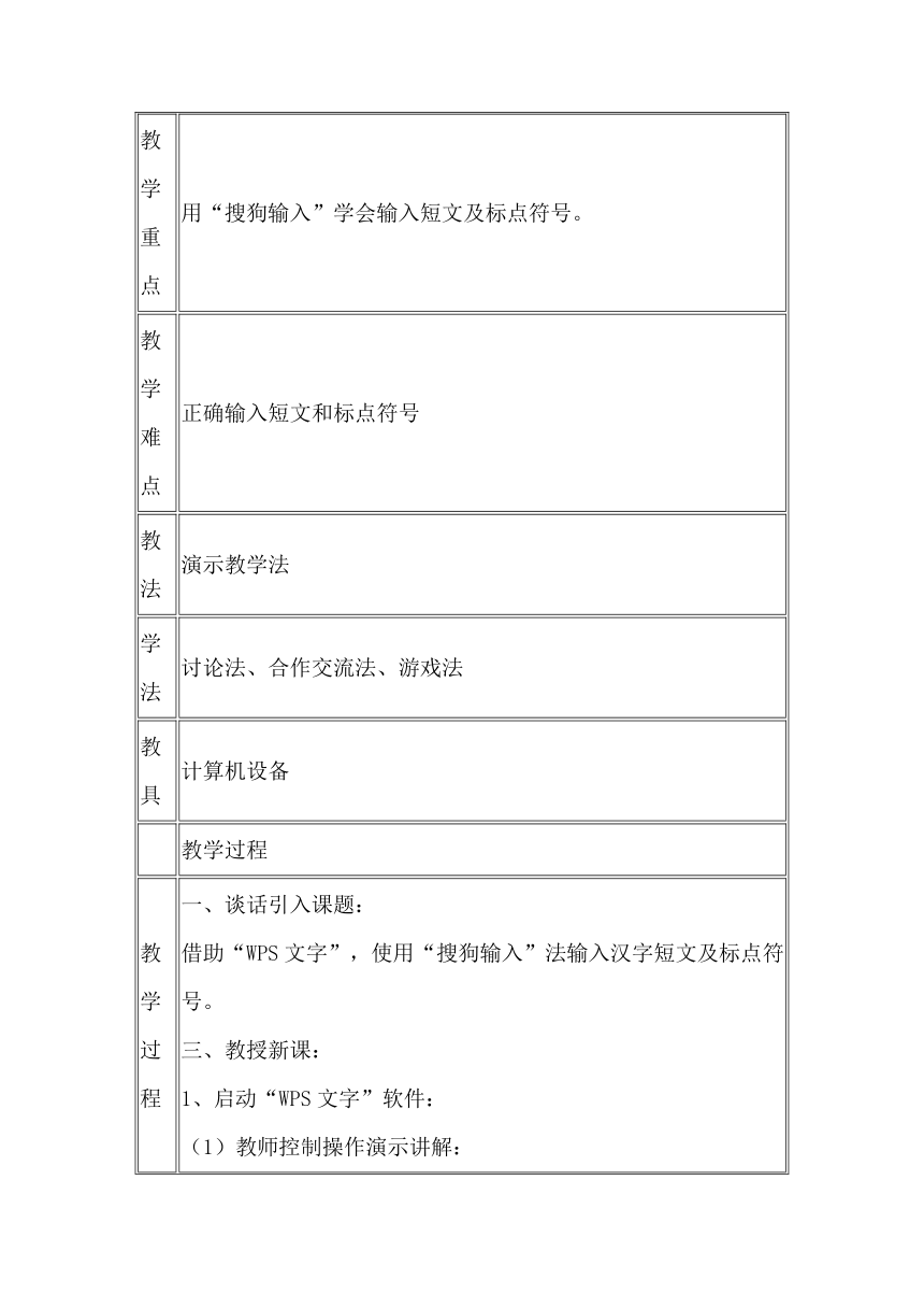 滇人版信息技术三年级第2册 第2课 输入短文 教案（表格式，2课时）