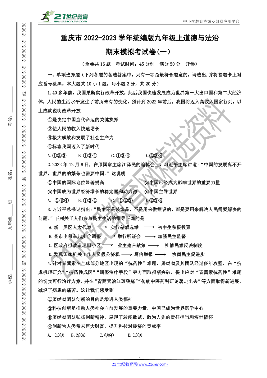 重庆市2022—2023学年统编版道德与法治九年级上期末模拟测试卷（一）（含答案）
