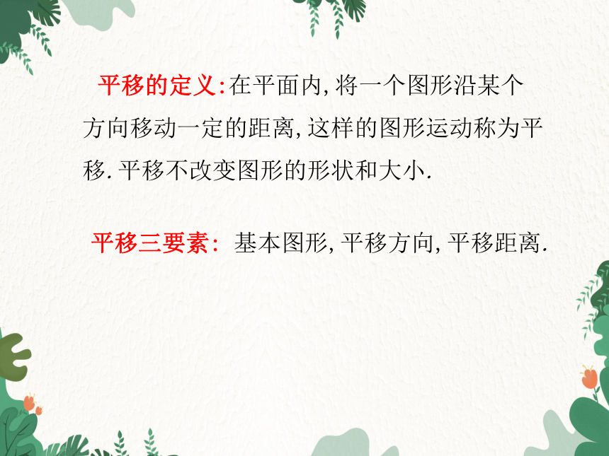 北师大版数学八年级下册 3.1.1 图形的平移(第1课时)课件(共26张PPT)