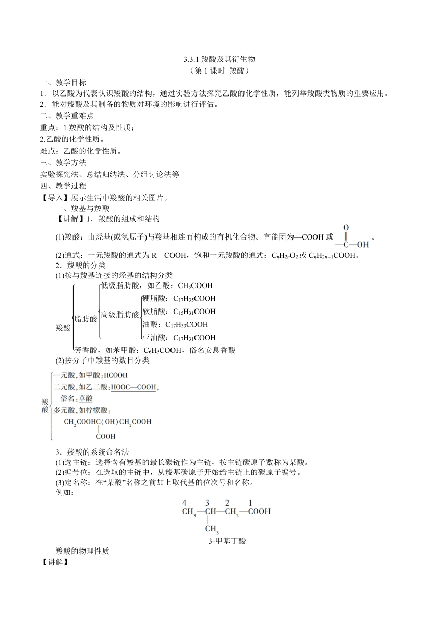 3.3.1羧酸及其衍生物（第1课时 羧酸）（教案）高二化学（沪科版2020选择性必修3）