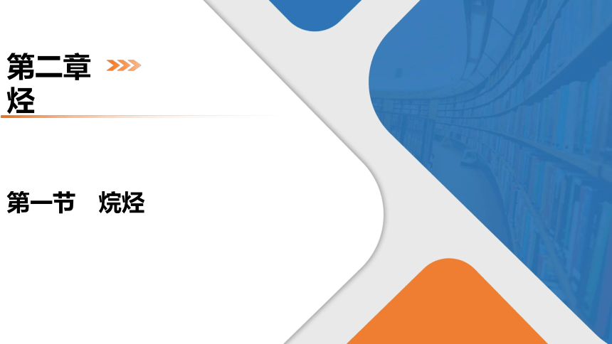 2.1烷烃课件（共30张PPT） 2023-2024学年高二化学人教版（2019）选择性必修3