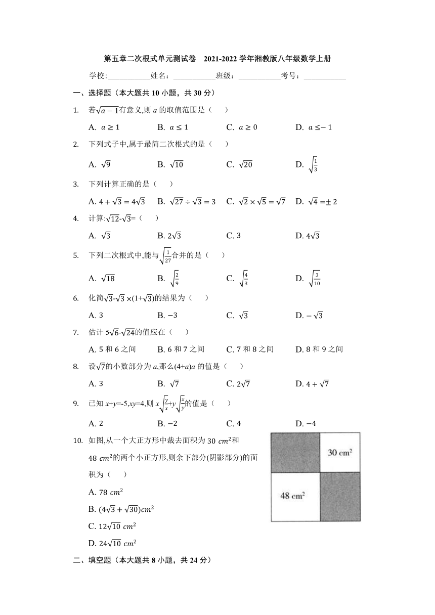 2021-2022学年湘教版八年级数学上册第五章二次根式单元测试卷（word版含答案）