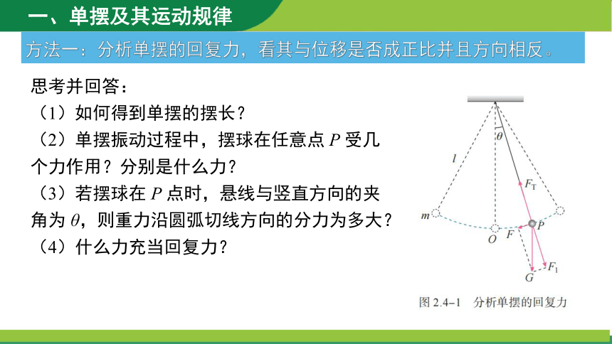 物理人教版（2019）选择性必修第一册2.4单摆（共20张ppt）