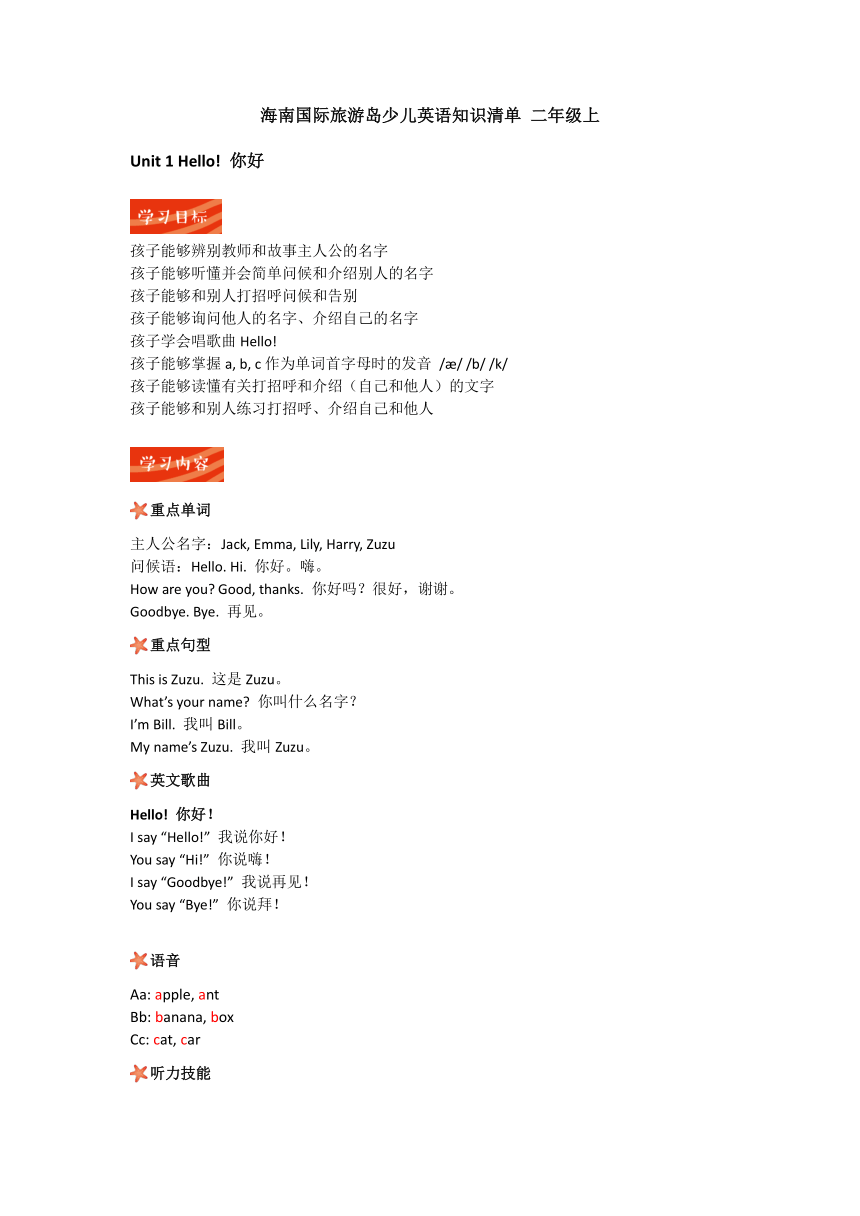 海南国际旅游岛少儿英语 二年级上 知识清单（PDF版）
