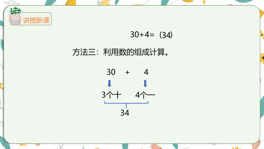 苏教版数学一下 3.3整十数加一位数及相应的减法（课件）