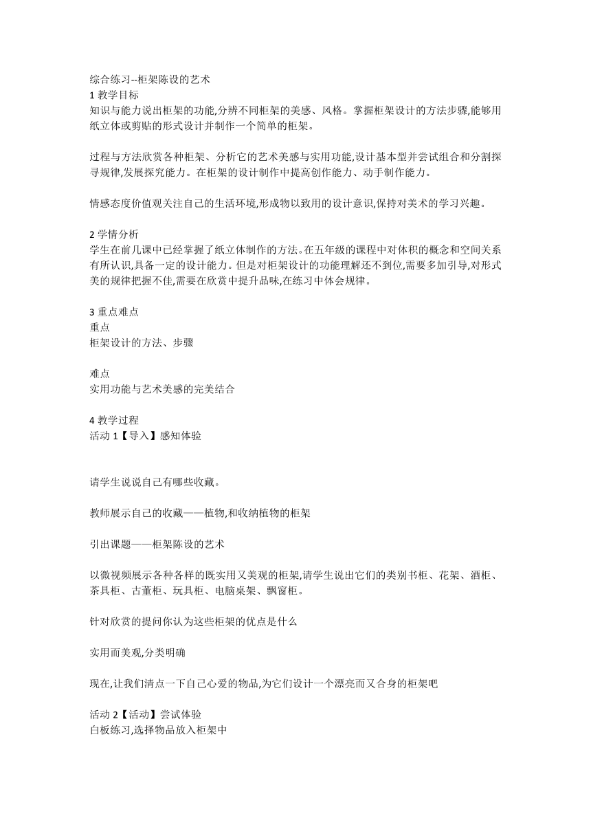 综合练习-柜架陈设的艺术（教案） 美术五年级下册