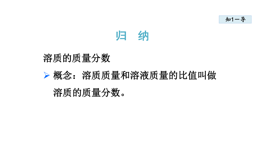 7.3.1 溶质的质量分数及其简单计算   课件   粤教版九年级下册化学  (共29张PPT)