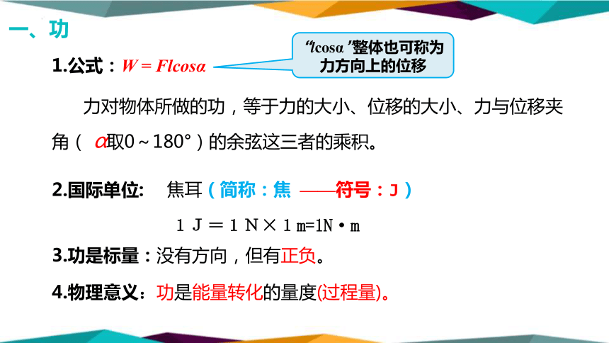 8.1.1功与功率-功课件-2022-2023学年高一下学期物理人教版（2019）必修第二册