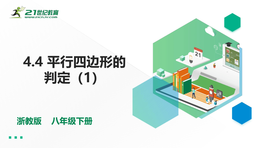 4.4 平行四边形的判定（1） 课件（共19张PPT）