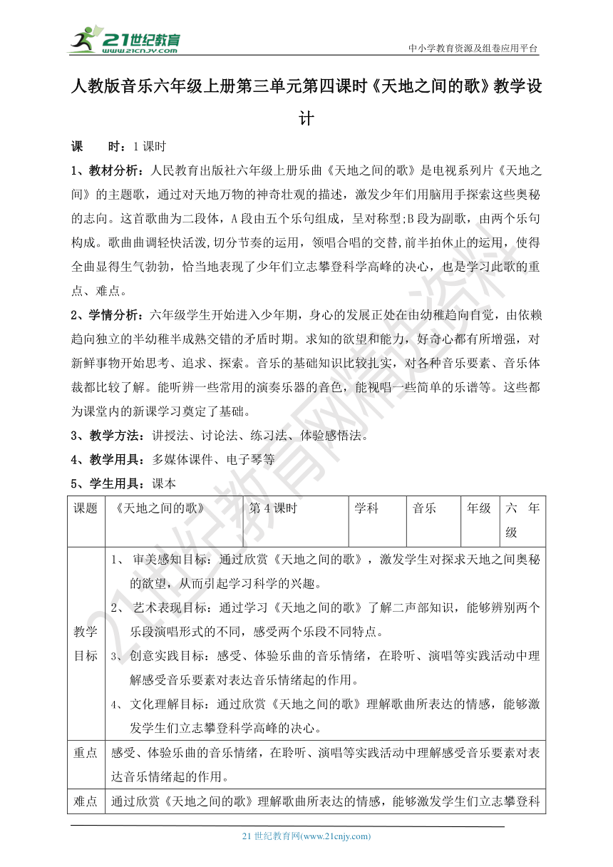 【核心素养目标】人教版六上第三单元第四课时《天地之间的歌》教案