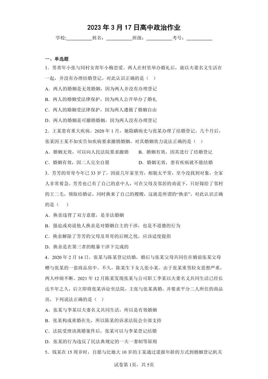 6.1法律保护下的婚姻 练习（含解析）-2022-2023学年高中政治统编版选择性必修2法律与生活