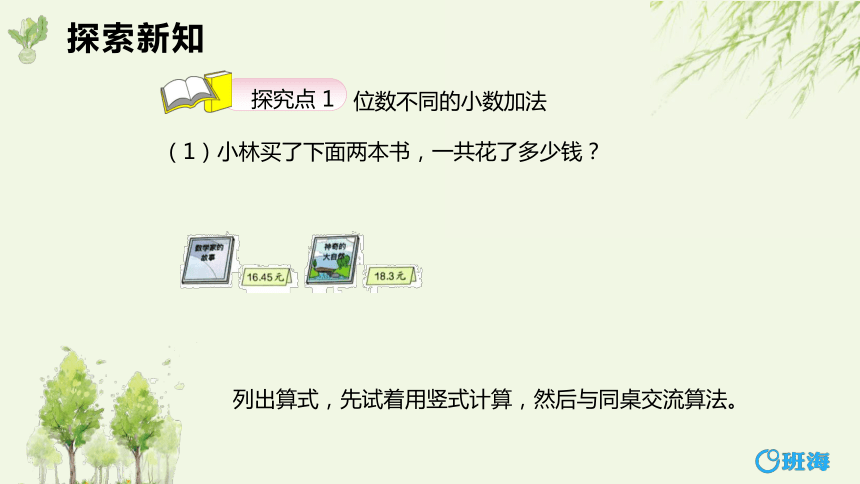 【班海】2022-2023春季人教新版 四下 第六单元 1.小数加减法第2课时【优质课件】