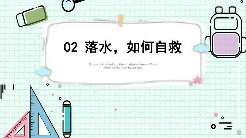 溺水急救知识主题班会 课件（22ppt）