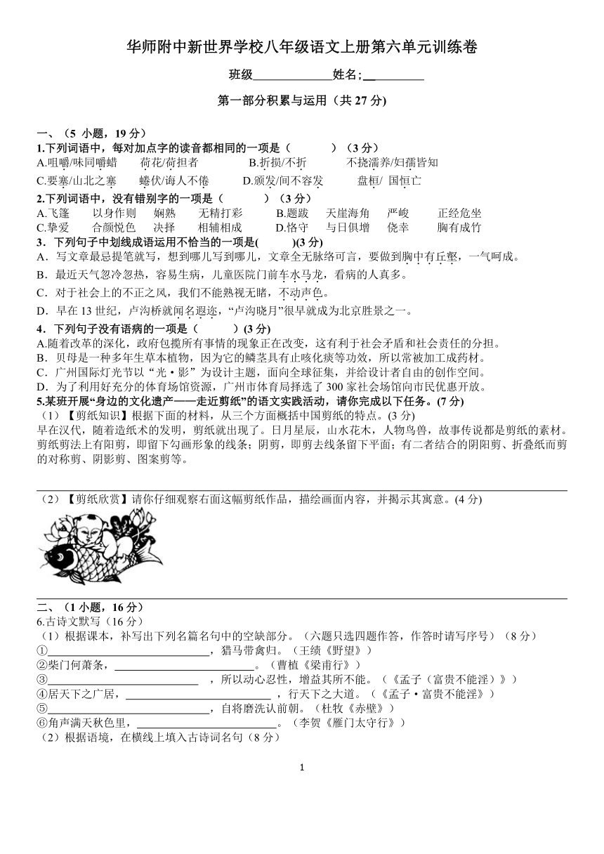 广州市白云区华师附中新世界学校八年级上册语文第六单元测试卷（含答案）