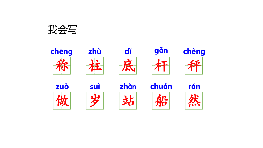 4 曹冲称象 课件(共33张PPT)