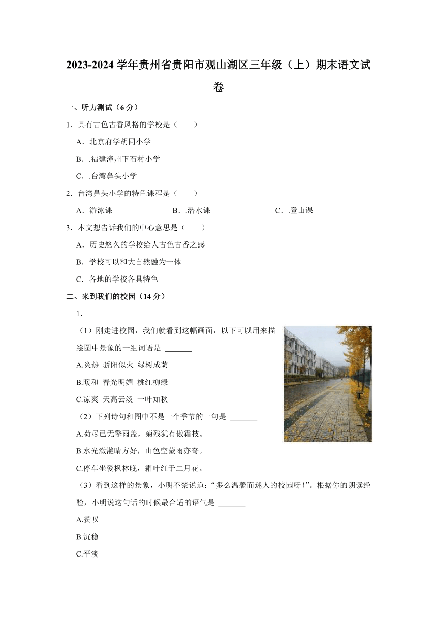 贵州省贵阳市观山湖区2023-2024学年三年级上学期期末语文试卷（含答案）