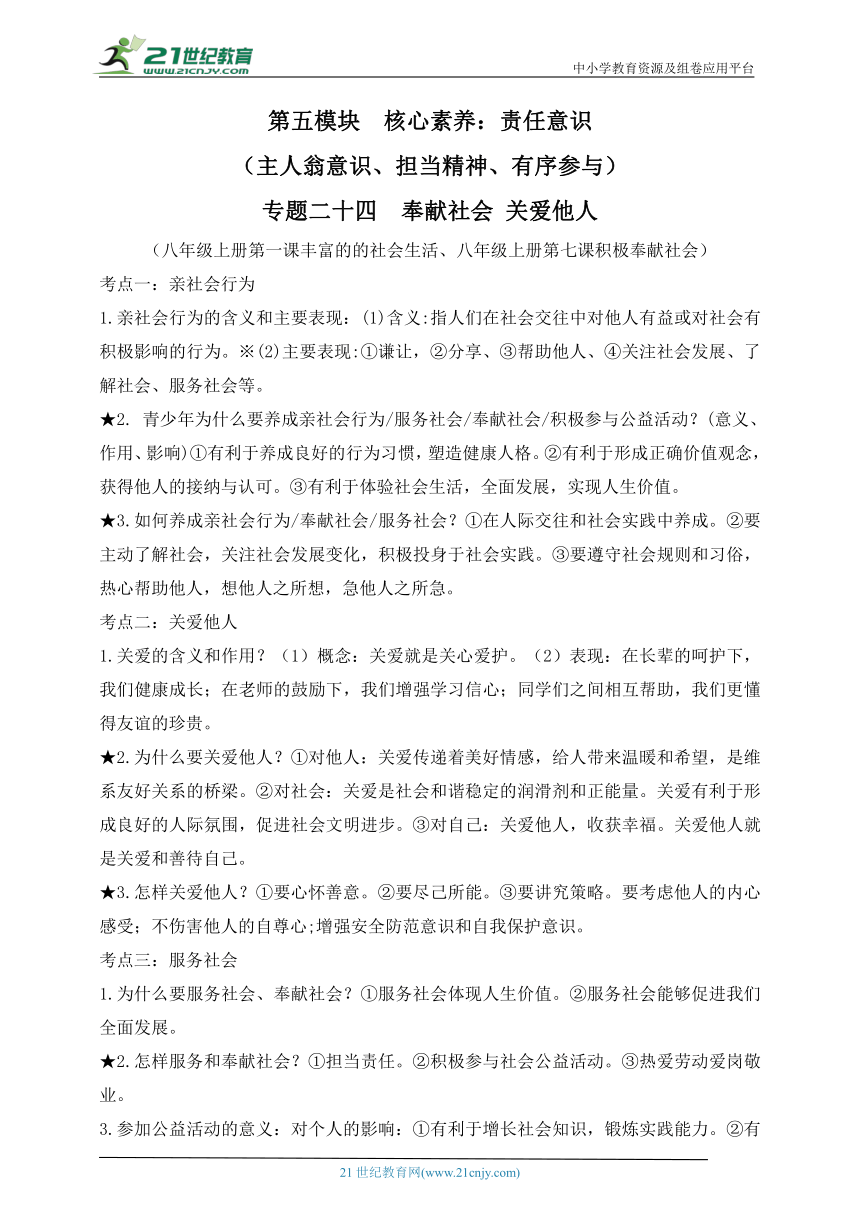 【新课标】2023年中考道法一轮复习专题二十四  奉献社会 关爱他人（学案，含答案）