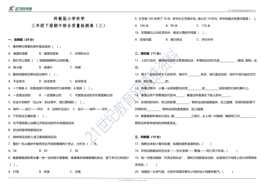 教科版（2017秋）小学科学三年级下册期中综合质量检测卷（三）（含答案）