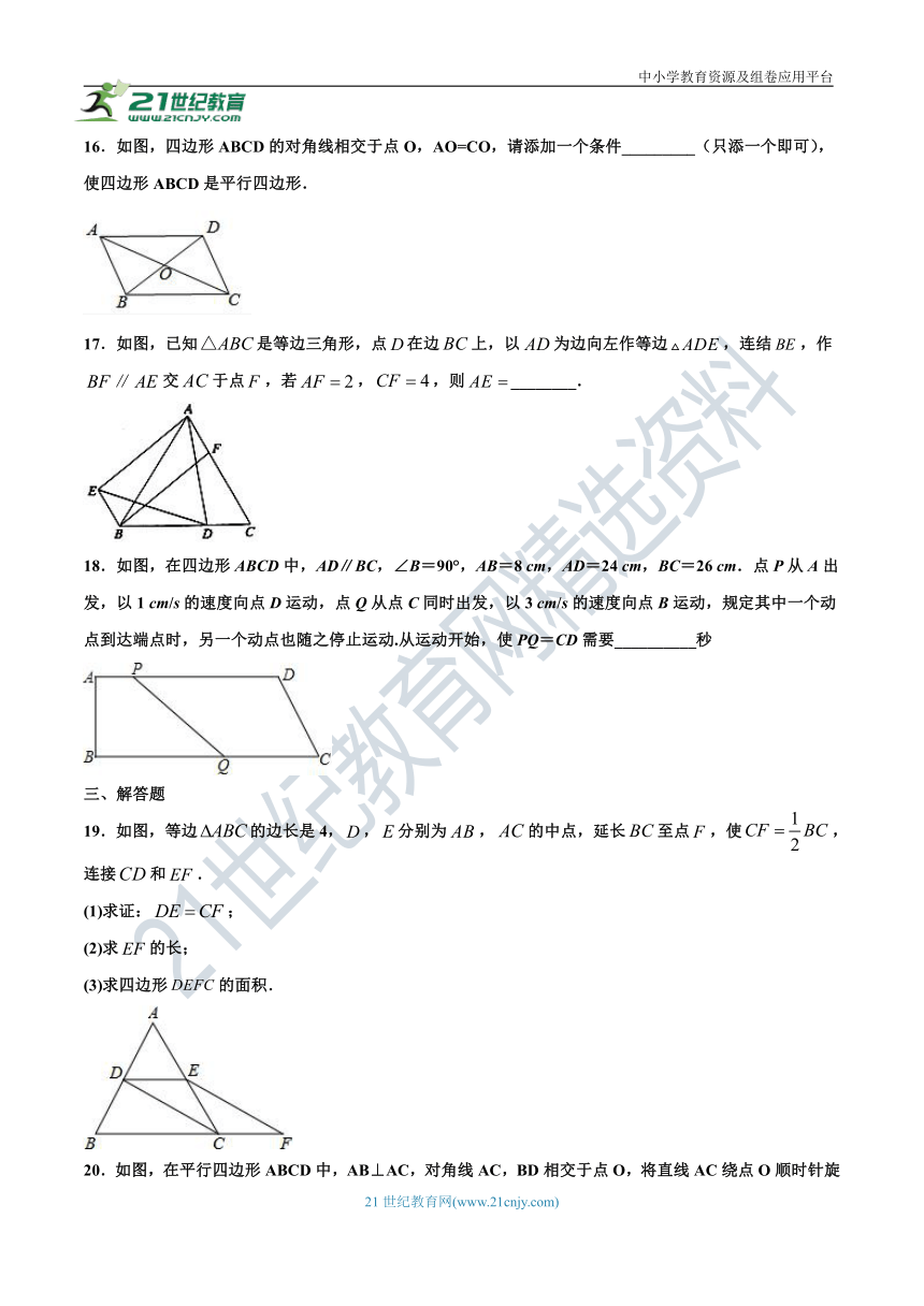 18.1.2.2平行四边形的判定  同步练习（含答案）