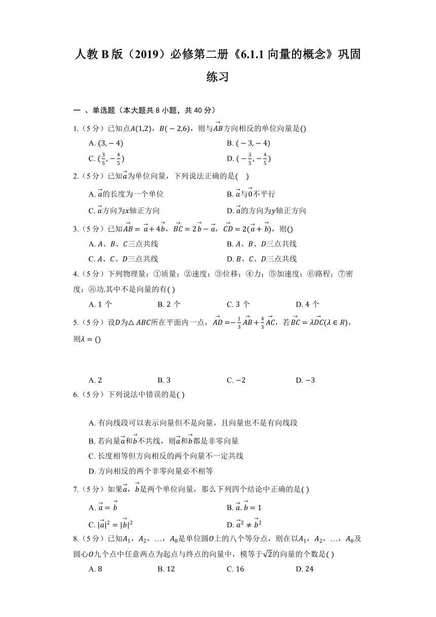 人教B版（2019）必修第二册《6.1.1 向量的概念》巩固练习（含解析）