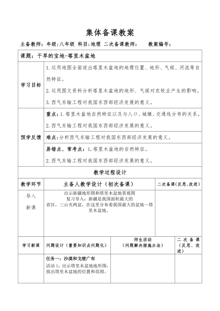 8.2干旱的宝地-塔里木盆地教案（表格式）2022-2023学年人教版地理八年级下册