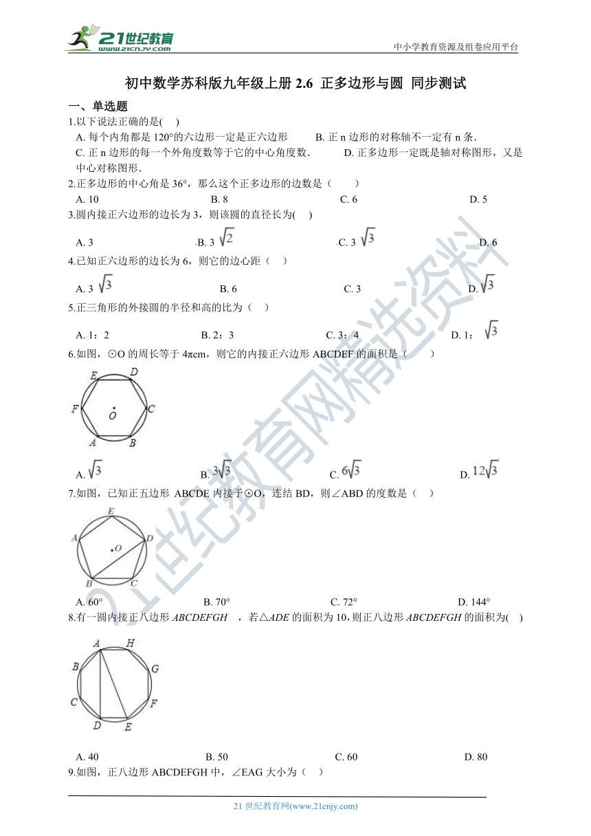 2.6 正多边形与圆同步训练题（含解析）