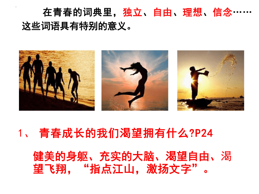 3.1 青春飞扬 课件(共28张PPT)-2023-2024学年统编版道德与法治七年级下册