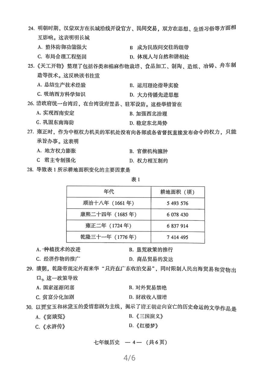 福建省福州市2020-2021学年七年级下学期期末质量检测历史试题（扫描版  含答案）