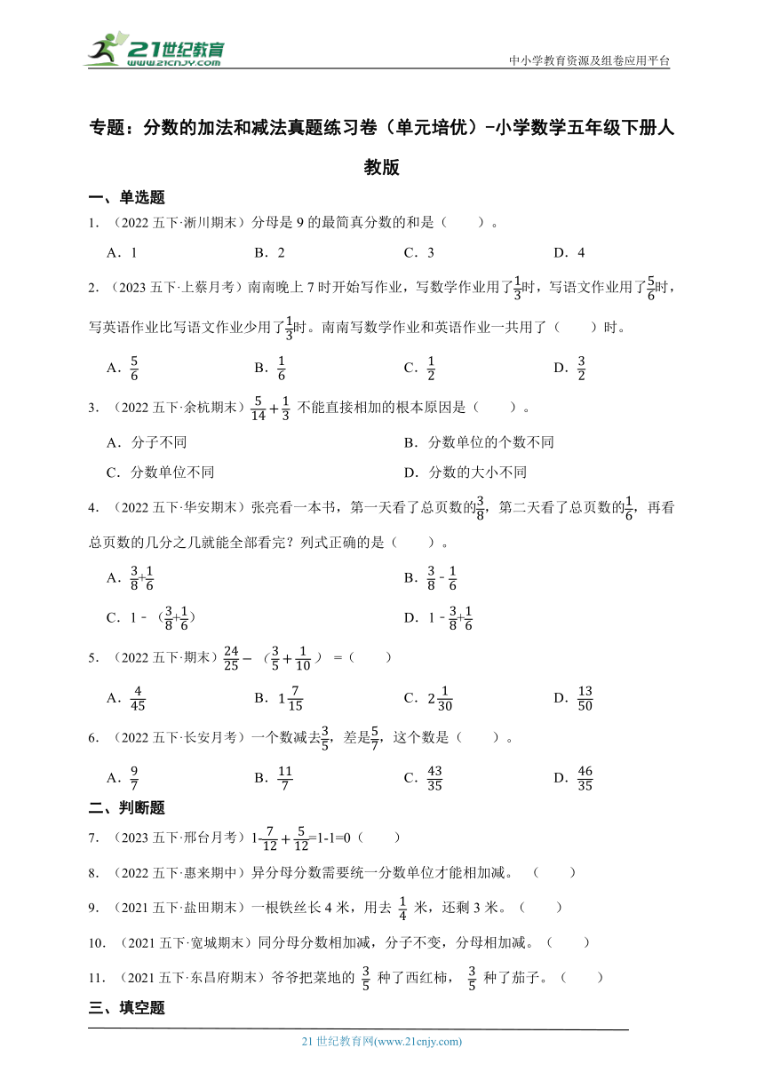 专题：分数的加法和减法真题练习卷（单元培优）-小学数学五年级下册人教版（含答案）