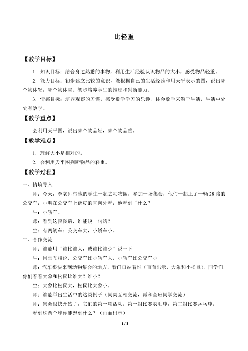 数学一年级上册 比轻重 教案 浙教版