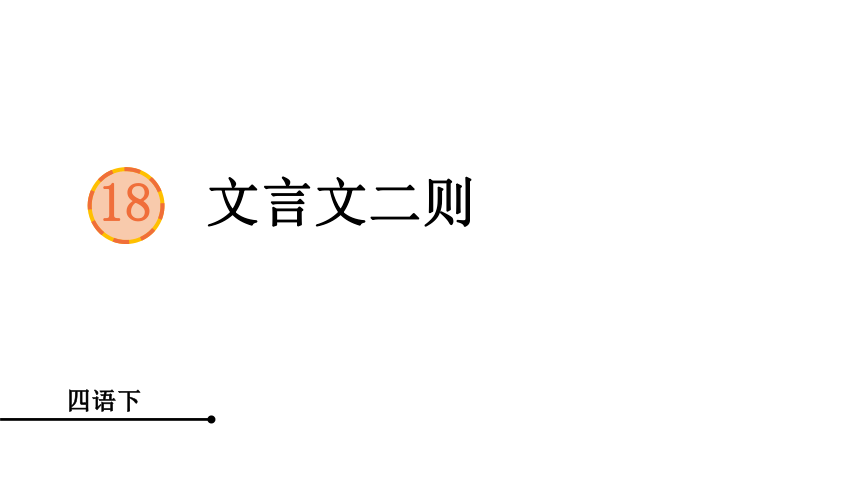 四年级语文下册 18 文言文二则   课件（39张PPT)